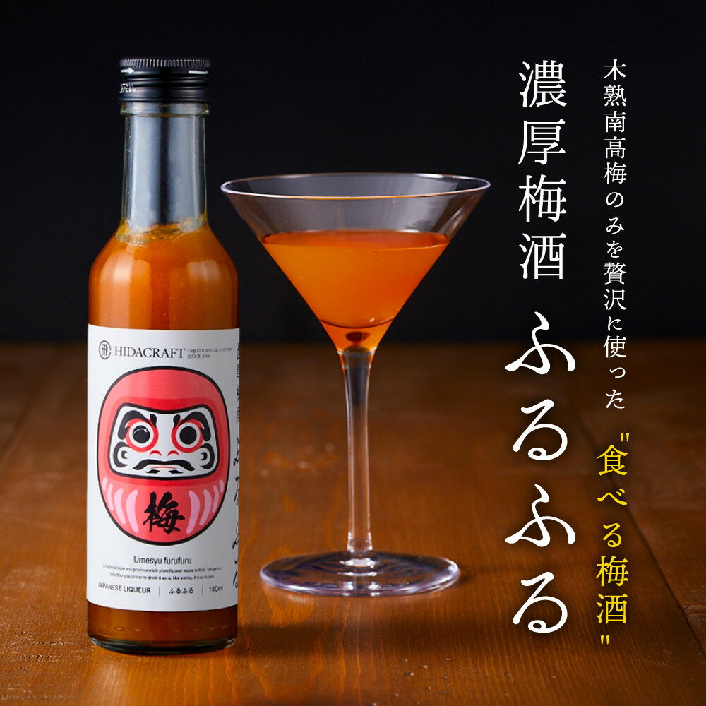 【ふるさと納税】濃厚梅酒ふるふる 180ml×1本 | 梅酒 ウメシュ 南高梅 リキュール お酒 ギフト 飛騨高山 有限会社森瓦店 MM016