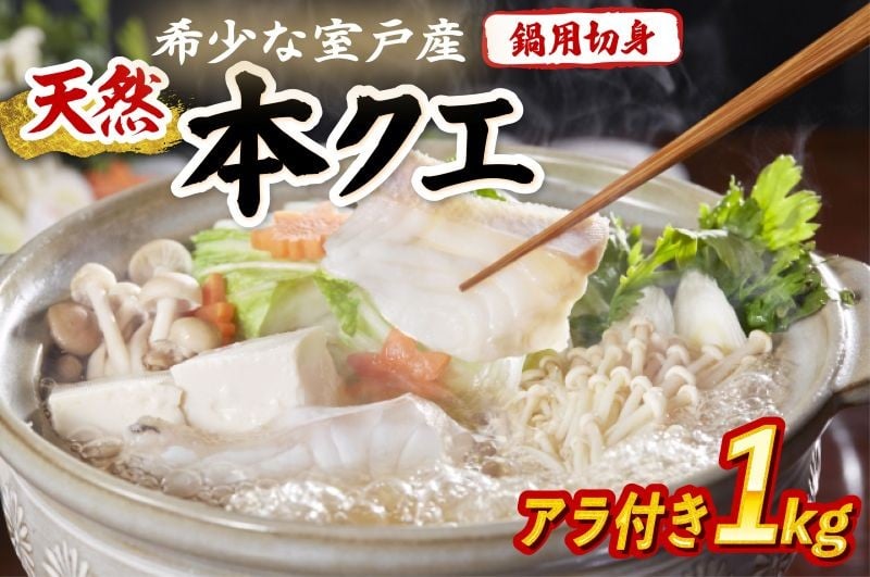 
                  天然本クエ 鍋用切身 アラ付き 1kg｜国産 高級魚 鍋用 高級魚クエ 海鮮 鮮魚 魚介 冷凍 高知県 室戸市
                