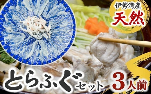 
            伊勢湾産　天然　とらふぐセット　鍋用（切り身・アラ）＆刺身【4.9-2】
          