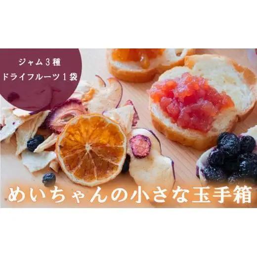 ジャム 3種類 ドライフルーツ 1種類 セット 詰め合わせ 高知県 須崎市