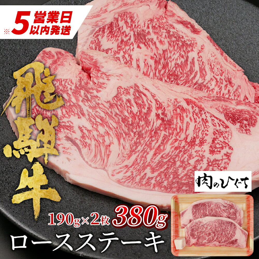 【ふるさと納税】 最速発送 飛騨牛 ロースステーキ 380g ステーキソース付き A5 A4 国産 牛 冷凍 和牛 牛肉 かた ロース 肩ロース 豪華 ギフト 贈答 にく お肉 肉 東白川村 岐阜 飛騨 贅沢 霜降り 赤身 肉のひぐち 20000円 楽天スーパーセール