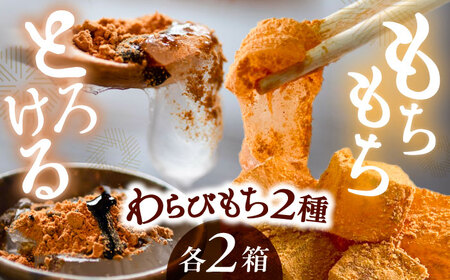 わらび餅2種食べ比べセット 計4箱 / わらびもち わらび餅 もち モチ 餅 和菓子 / 恵那市 / 巴庵菓子工房 [AUBZ001]
