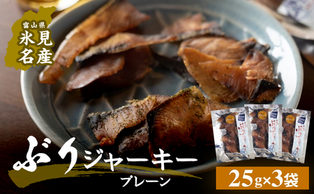 ぶりジャーキー 3袋（プレーン）富山県 氷見市 ジャーキー おつまみ ブリ 