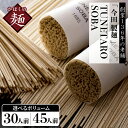 【ふるさと納税】そば 乾麺 【 創業 136年の 本気 ！】老舗「 今田 製麺 」の 常に進化している 蕎麦【TUNETARO SOBA】選べる内容量 30人前 / 45人前 セット山形県 河北町 芳醇 香り 年越し ギフト プレゼント 贈り物 お歳暮 常温保存 保存料不使用 【今田製麵所】