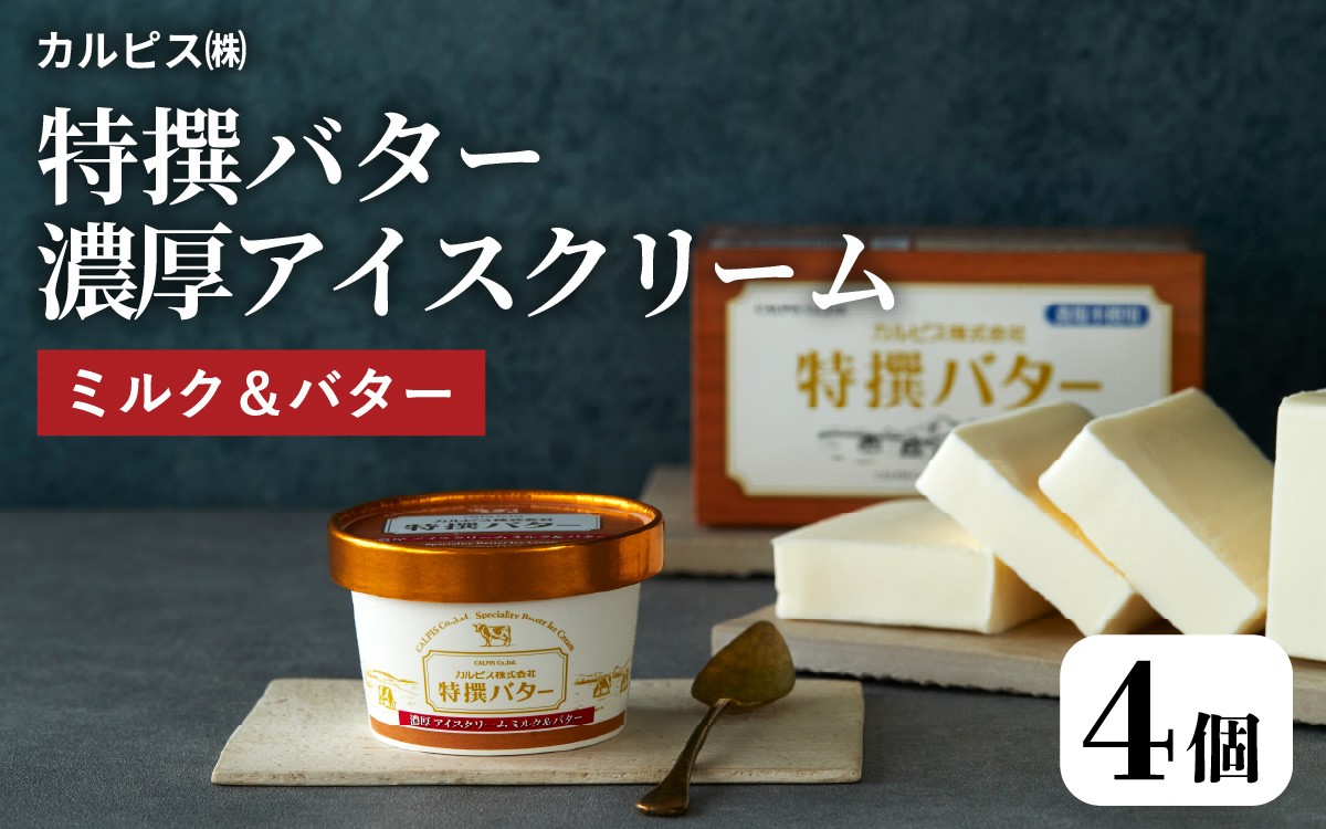 
                  カルピス㈱特撰バターアイスクリーム 4個入 |アイス アイスクリーム プレミアム 濃厚 バター ミルク カルピス 兵庫県
                