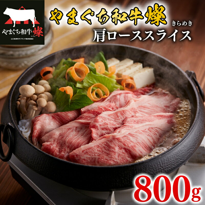 【ふるさと納税】 黒毛和牛 肩ローススライス 800g 肉 牛肉 国産 ブランド和牛 やまぐち和牛燦 きらめき 惣菜 おかず すき焼き しゃぶしゃぶ 焼きしゃぶ 網焼き 山口県産 和牛 ロース 肩ロース 人気 贅沢 お祝い ギフト プレゼント 贈り物 贈答 下関市 山口