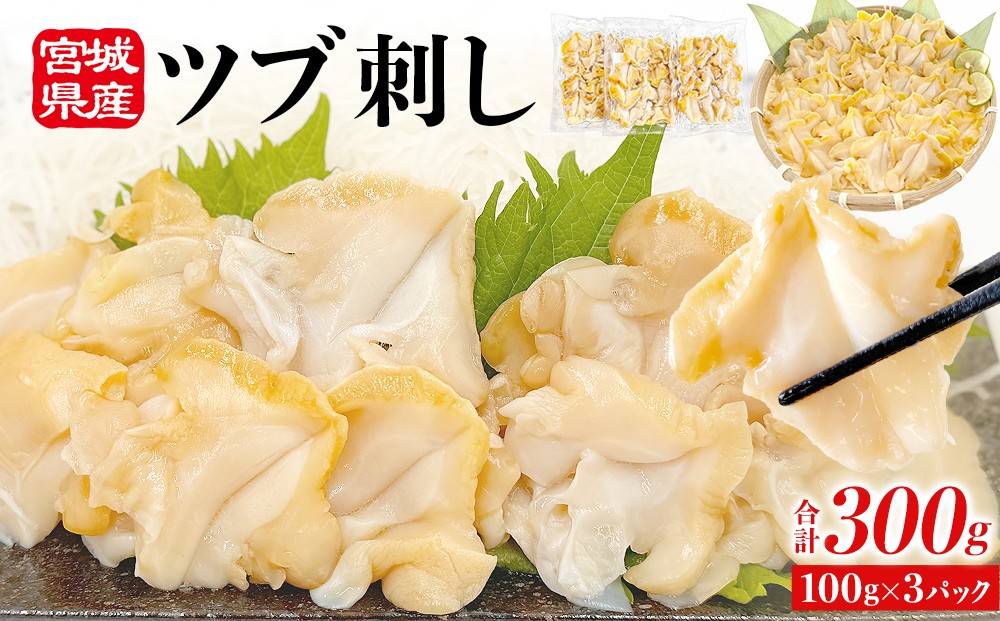 
                  ＜先行予約＞ 宮城県産 つぶ刺し 300g （100g × 3パック） 生食用 小分け つぶ貝 開き 刺身 ツブ貝 ツブ刺し つぶがい スライス 冷凍 海鮮 魚介 お刺身 刺身用 貝 おつまみ 簡単調理 小分け 酒の肴 晩酌 美味しい 海鮮 海鮮食品 魚介類 魚介 ふるさと納税 宮城県 宮城 石巻 石巻市 11000円 送料無料
                