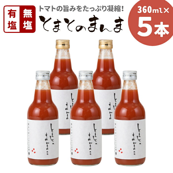 【ふるさと納税】有塩・無塩を飲み比べ！ とまとのまんま 中ビン 5本セット 360ml 有塩 無塩 トマトジュース 桃太郎 トマト 無添加 野菜ジュース 野菜 トマト100% リコピン 完熟トマト 濃厚 飲み比べ 東白川村 8500円