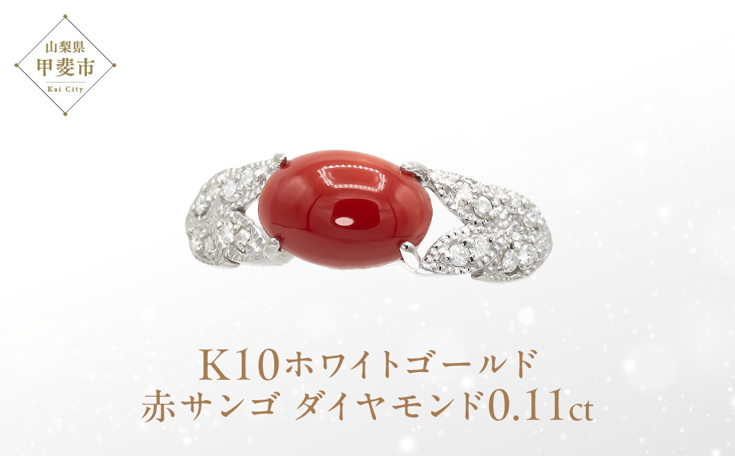
サンゴ リング K10 10金 ホワイトゴールド （13387） [山梨 指輪 サンゴ ゴールド ジュエリー 赤サンゴ ダイヤモンド 天然 ] 山梨県 甲斐市 BR-20
