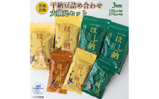 干し納豆詰め合わせ　大満足セット（茨城県共通返礼品・八千代町産） / 納豆 干し納豆 お茶請け おつまみ 熱中症対策 茨城県 利根町