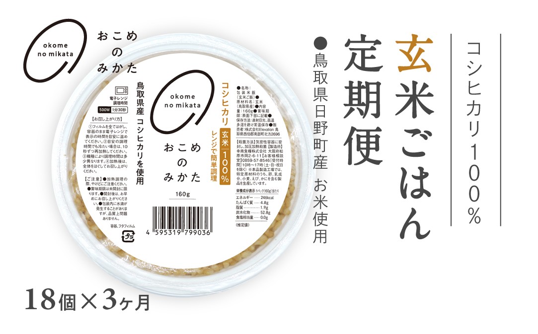 
                  【予約受付中】【初回：9月中旬以降発送】【定期便】おこめのみかた 玄米パックごはん 160g【18個×3か月】パックご飯 パックごはん 玄米 玄米パックごはん コシヒカリ こしひかり おこめのみかた 電子レンジ レトルト
                