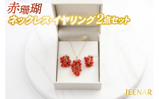 
            【ホワイトデーまでにお届け！】アクセサリー イヤリング ネックレス 赤珊瑚 14KGFセット｜イヤリング アクセサリー ペンダント ネックレス 赤サンゴ 赤珊瑚 14KGF セット ホワイトデー 贈り物 ギフト 沖縄 沖縄県 豊見城市(AT009)
          