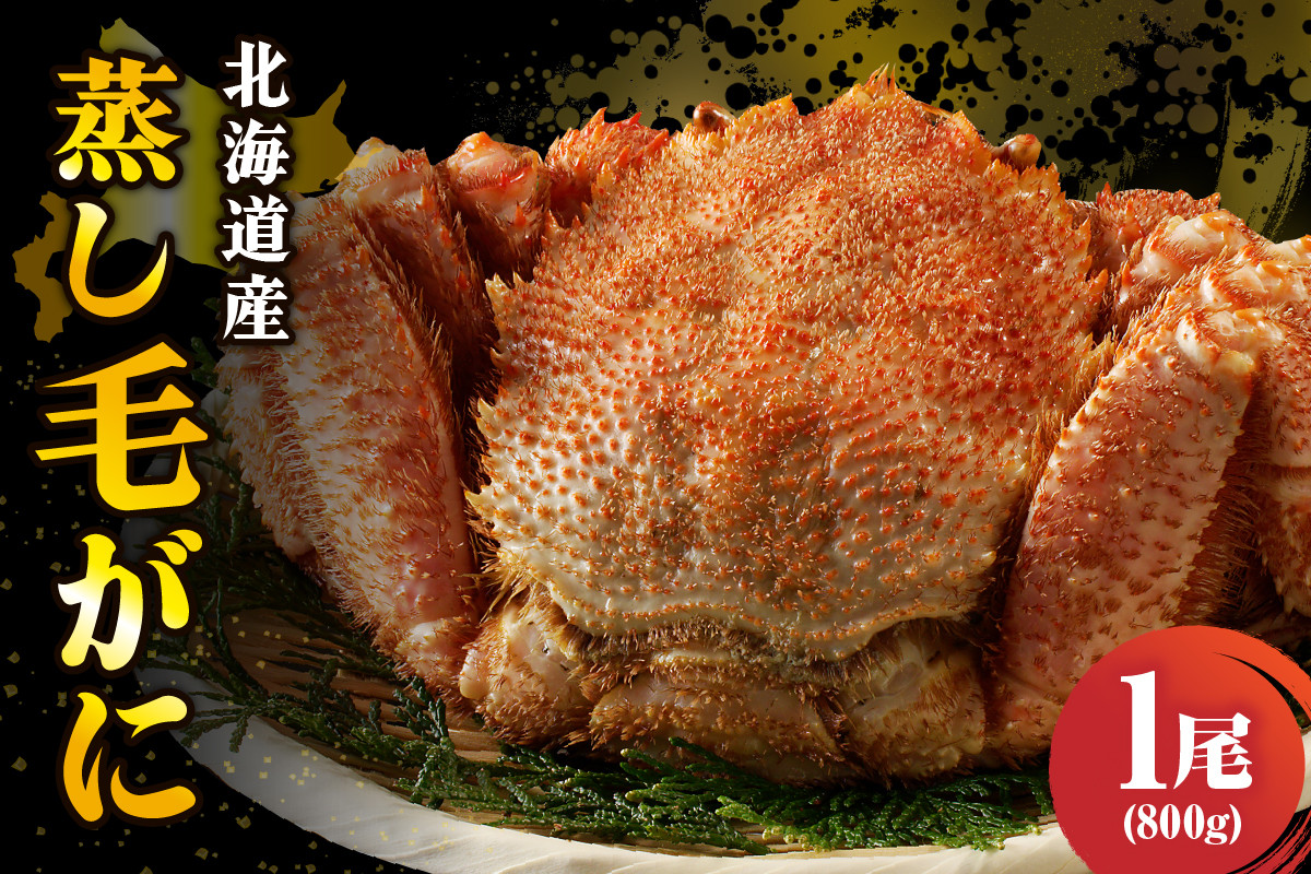 
                  北海道産活蒸し毛蟹約800ｇ×1尾【er001-112】
                