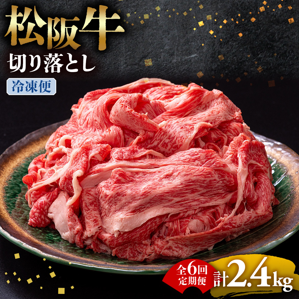 （冷凍・6回定期便）松阪牛 切り落とし 400g  ( 牛肉 ブランド牛 高級 和牛 国産牛 松阪牛 松坂牛 切り落とし 切りおとし 松阪牛 松阪牛切り落とし 切り落とし牛肉 切りおとし肉 普段使い 自宅用 牛肉 切り落とし 松阪牛切り落とし肉 松阪牛 三重県 多気町 ) UOD-0106-02