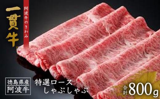 
                  特選ロース しゃぶしゃぶ  800g 一貫牛 
                