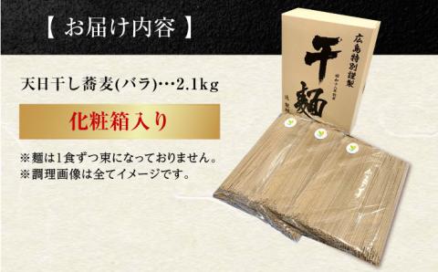 【お中元対象】完全天日干し製法！江田島のそば たっぷりセット バラ 2100g 蕎麦 麺 ギフト 料理 広島 ＜迫製麺所＞江田島市 [XAM007]