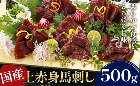 国産上赤身馬刺し 500g 南阿蘇L（阿蘇牧場） 醤油付き《2027年1月中旬-4月末頃出荷》