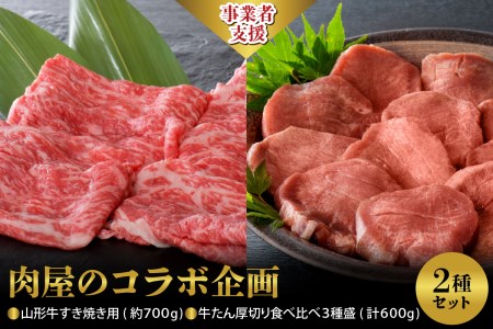 【肉屋のコラボ企画】山形牛すき焼き用 約700g ＆牛たん厚切り 食べ比べ3種盛（約300g×2パック）計600gセット ka999-036-001
