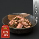 【ふるさと納税】日野菜漬　切漬（150g×15袋入り）　漬物 野菜 野菜セット