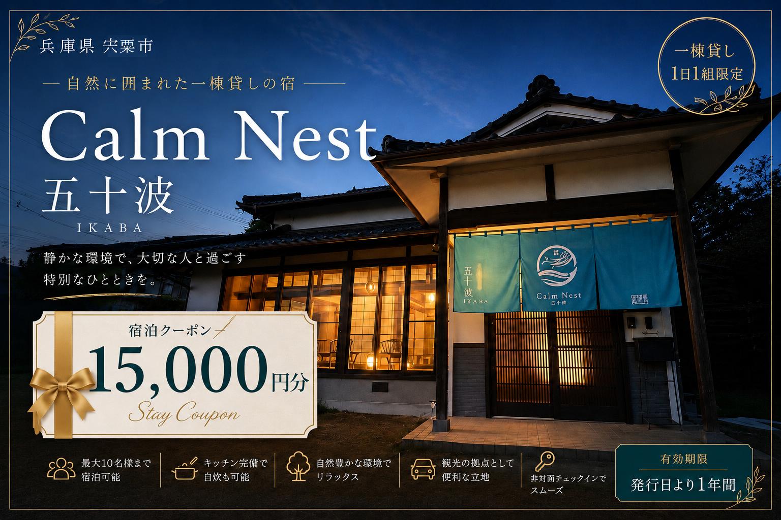 
                  BX3　一棟貸しの宿「Calm Nest 五十波」宿泊クーポン15000円分【 カルムネスト いかば デジタル クーポン チケット 宿泊券 割引券 宿泊 ホテル 貸し切り 関西 兵庫県 宍粟市 姫路 西播 播磨 はりま 】
                