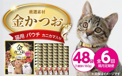 【隔月6回 定期便】金かつお 猫用パウチ（カニカマ入り）160g×48袋 _ 定期便 隔月 全6回 金かつお 猫用 パウチ 160g × 48袋 × 6回 カニカマ入り 全年齢 対応 やさしい ゼリータイプ 水分補給 まぐろ かつお 健康維持 ウェットフード おやつ キャットフード 福岡県 久留米市 _Tk094-03