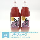 【ふるさと納税】しそジュース 1000ml × 2本 希釈 割り材 割材 ドリンク 抗酸化 無農薬 送料無料