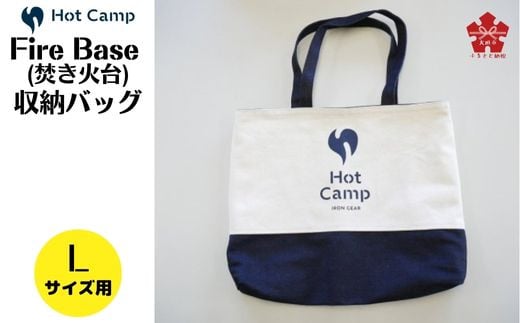 
【Hot Camp】Fire Base (焚き火台) Lサイズ用 収納リバーシブルバッグ
