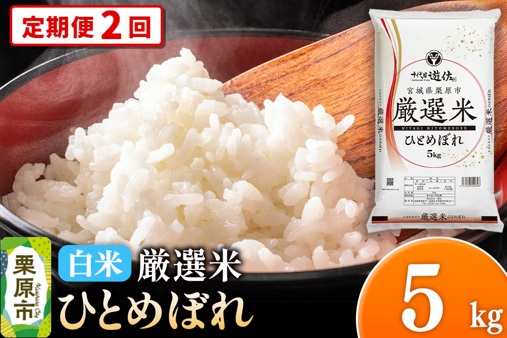 《定期便2回》【白米】令和7年産 宮城県栗原市 厳選米 ひとめぼれ 5kg