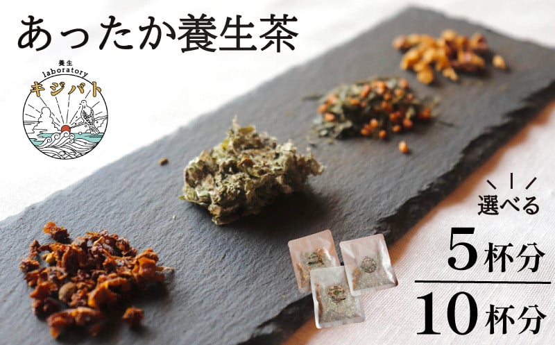 
【容量が選べる】 漢方茶 あったか養生茶 5杯分 or 10杯分 ／ お茶 茶 ティー 漢方 健康茶 ブレンド リラックス 冷え性 冷え 対策 温活 伊勢志摩 伊勢 志摩 三重県
