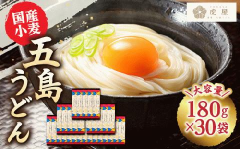 【国産小麦】 五島の自然塩で作った 五島うどん 180g×30袋/ 【虎屋】 [RBA038]