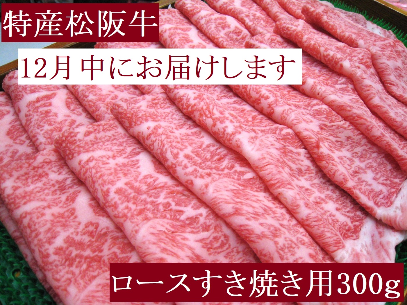 【12月発送・お届け希望日ご指定可】特産松阪牛 ロース すき焼き用 300g 極上の柔らかさ 化粧箱入り 柔らかい 松坂牛 松阪肉 霜降り 高級ブランド牛 ロース サーロイン リブロース 肩ロース し