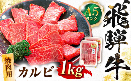 飛騨牛 A5等級 焼肉用 カルビ 1kg カルビ カルビ焼肉 カルビ肉 焼肉 焼き肉 やきにく 焼肉セット 焼肉用 最高級 a5 A5 牛 和牛 牛肉 お肉 高級 贈答ギフト 岐阜市 / 肉の松久[ANIP008]