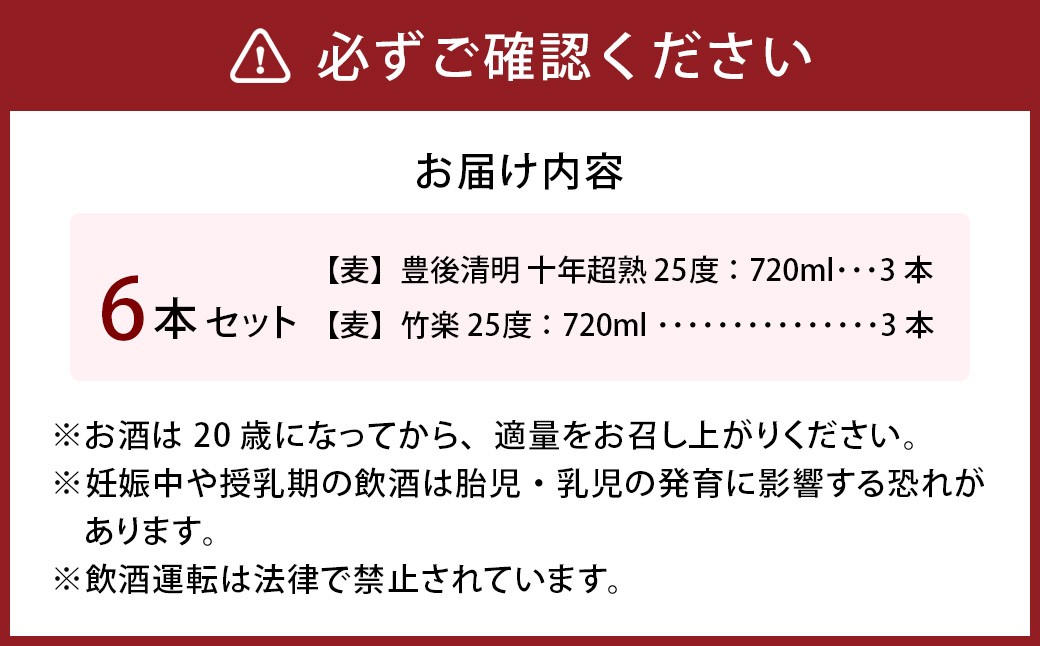 豊後清明十年超熟 25度720ml ・ 竹楽 25度720ml 各3本 計6本セット