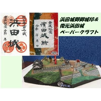 ふるさと納税 浜田市 続日本百名城・浜田城御城印&amp;復元浜田城ペーパークラフトキット