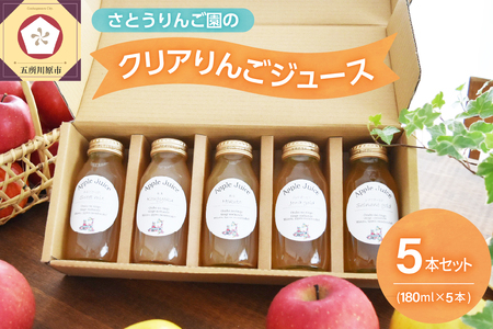 りんごジュース　詰め合わせ180ml×5本セット（5種） 100％ ストレート 飲み比べ ふじ 王林 ジョナゴールド 紅玉 シナノゴールド【五所川原 青森 瓶】