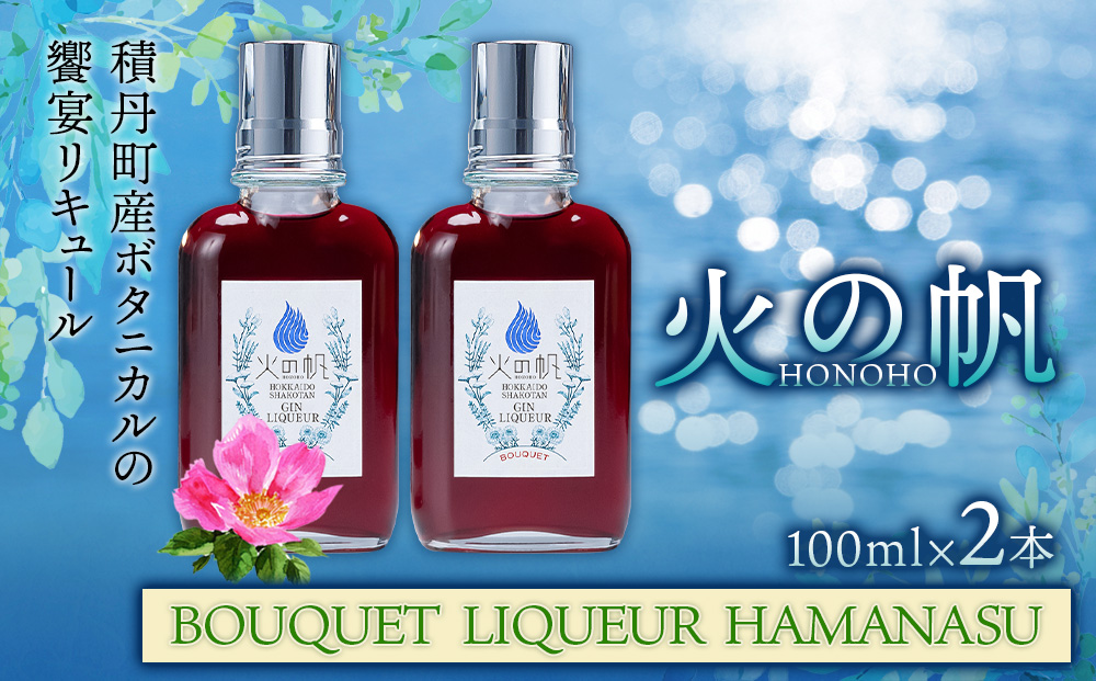 火の帆(HONOHO) BOUQUET LIQUEUR HAMANASU100ml 2本