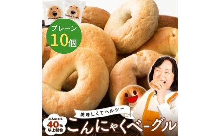 こんにゃくベーグル プレーン 一柳こんにゃく店 こんにゃくベーグル【10個】