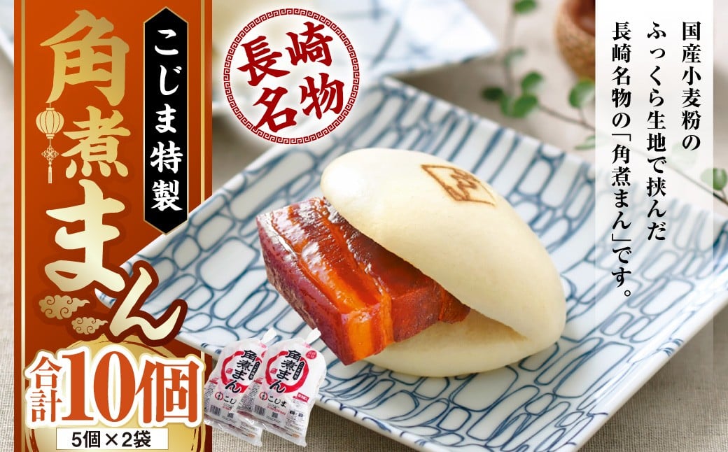 
角煮まん 10個 ( 5個入袋×2 ) こじま 角煮まんじゅう
