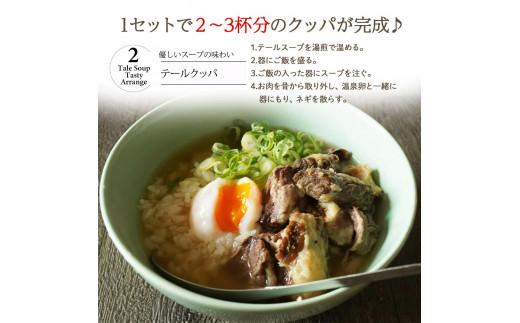 訳あり 牛 テール スープ 1.2kg 家庭用 わけあり 湯煎 温めるだけ 国産 牛肉 牛テール 贅沢 惣菜 時短 手軽 真空 パック 冷凍 加工食品 朝ごはん 夜食 簡単 テールスープ 美容 ビタミ