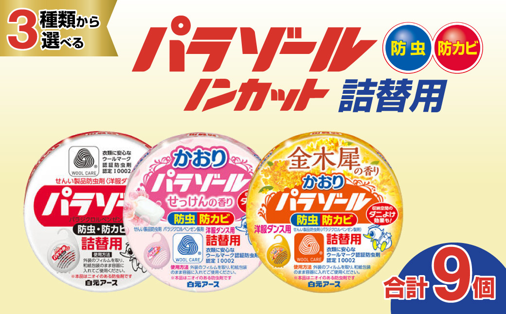 
            【選べる香り】洋服ダンス用パラゾール詰替3個入 3パックセット(9個) | 日用品 防虫剤 衣類用防虫剤 白元アース 防虫 消臭 防カビ 黄ばみ防止 防虫対策 収納 衣類 服 衣替え 衣類保管 香り付き 長期間防虫 引き出し クローゼット 洋服ダンス 長持ち 埼玉県 久喜市
          