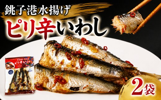 ピリ辛 いわし 2袋 イワシ 鰯 魚 さかな 惣菜 そうざい おかず おつまみ 米 酒 のお供に 小分け 加工品 甘露煮 常温 国産 マイワシ 簡単 便利 お取り寄せ グルメ 銚子 港水揚げ 骨 まで食べれる おすすめ 小川屋味噌店 千葉 東金