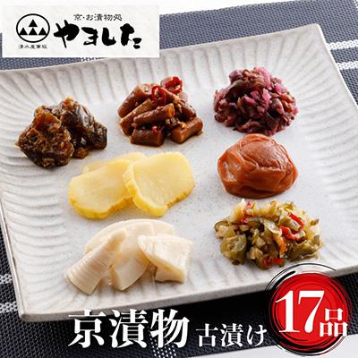 ふるさと納税 亀岡市 日持ちのする 漬物セット 16種類17品 京漬物・古漬け 詰め合わせ 京都 亀岡