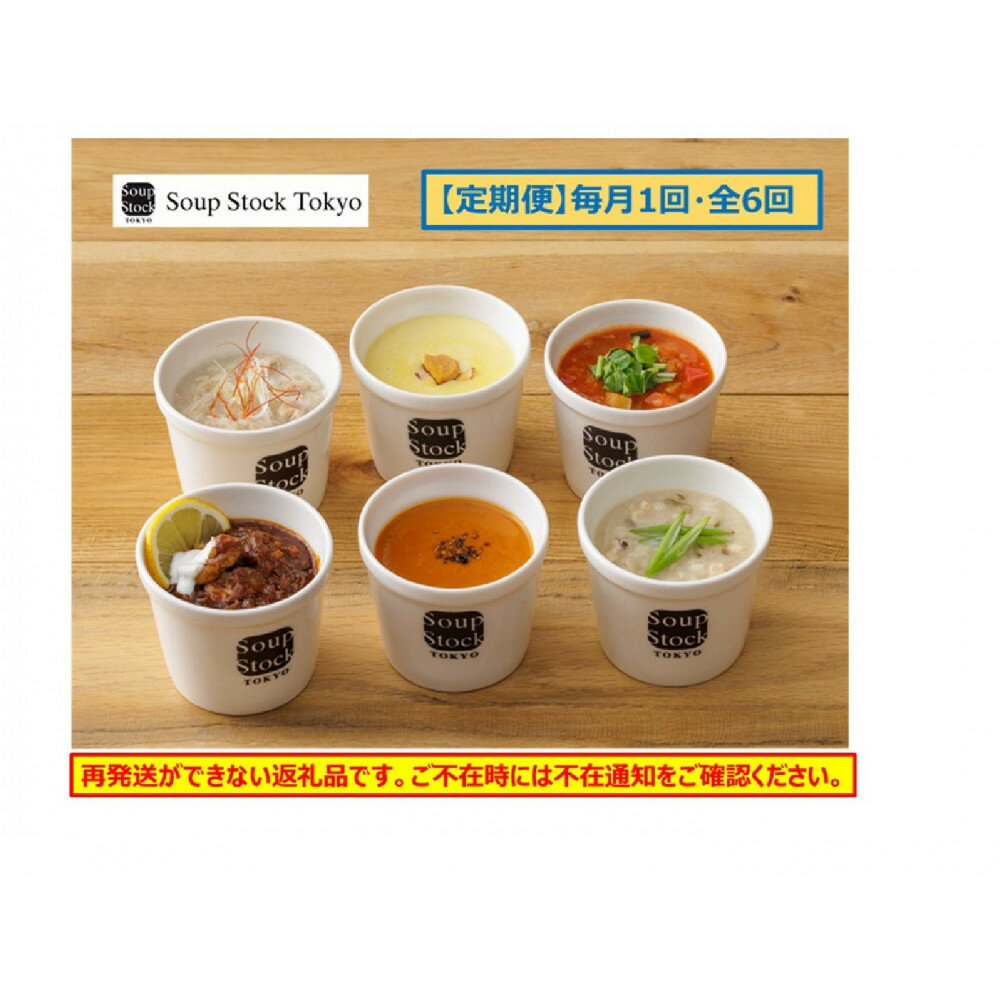 【ふるさと納税】＜スープストックトーキョー＞人気のスープセット 6個入 定期便6回【配送不可：離島】 | スープ 冷凍スープ 惣菜・レトルト 加工品等 和風惣菜 スープストックトーキョー ギフト プレゼント お見舞い 誕生日 洋風総菜 和食 おかず 食品 加工食品
