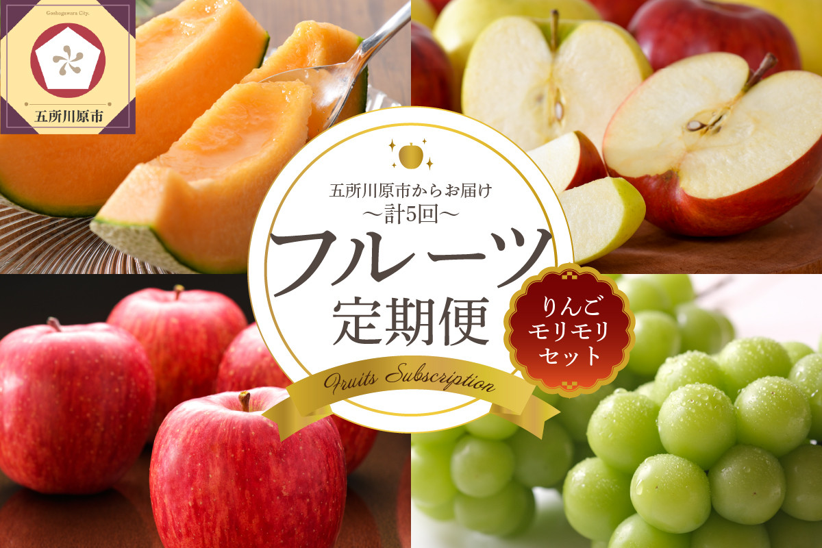 
                  【2026年8月発送開始】 フルーツ 定期便 5回 りんご モリモリ セット 【訳あり】含む ｜ 赤肉メロン シャインマスカット りんご
                