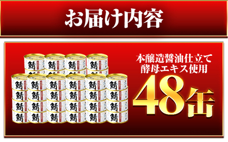 鯖味付缶詰　【本醸造醤油仕立て 酵母エキス使用】 48缶 (180g×48缶) / サバ缶 鯖缶 さば缶 鯖 サバ さば 缶詰 小浜市 / 福井缶詰[BFAB061]