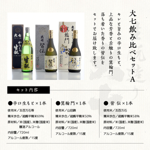  大七飲み比べセットA 生もと純米大吟醸、純米吟醸、辛口生もと 720ml×各1本【道の駅 安達】