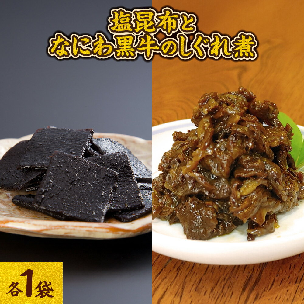 【ふるさと納税】【京阪百貨店厳選】長池昆布 塩昆布 なにわ黒牛 しぐれ煮 セット 道南産 天然真昆布 黒毛和牛 佃煮 老舗 創業1864年 大阪西天満 醤油 酒 砂糖 シンプル 贅沢 大阪府