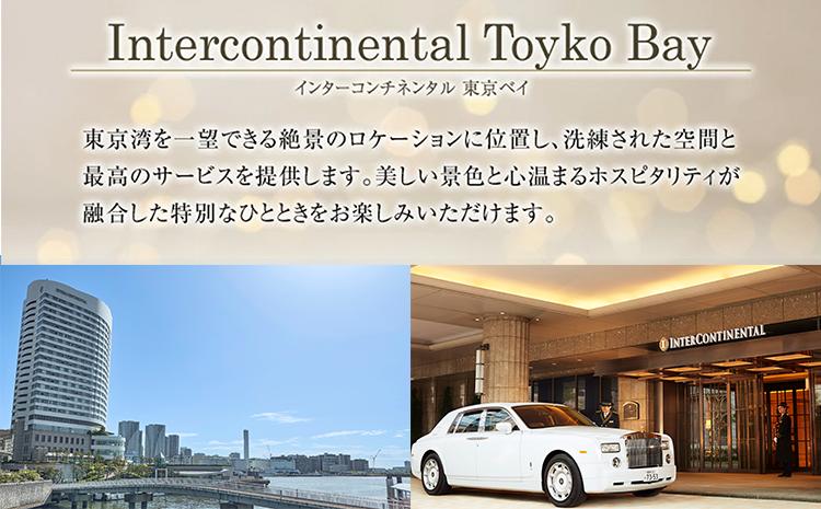 【ふるさと納税】インターコンチネンタル 東京ベイ【ディナー】 壱岐ファーム直送宮崎牛ロースステーキと宮崎・新富町の恵みコース 2名様