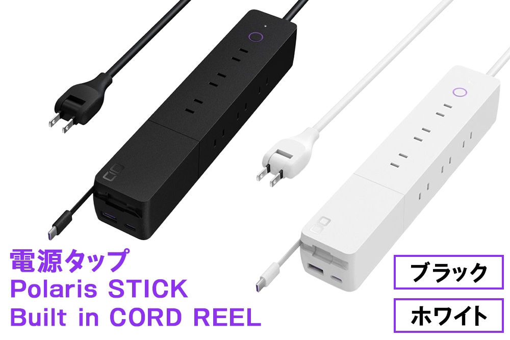 
                  CIO 電源タップ  最大7口 1500W Polaris STICK Built in CORD REEL｜小型 軽量 おしゃれ 便利 [2656-2657]
                