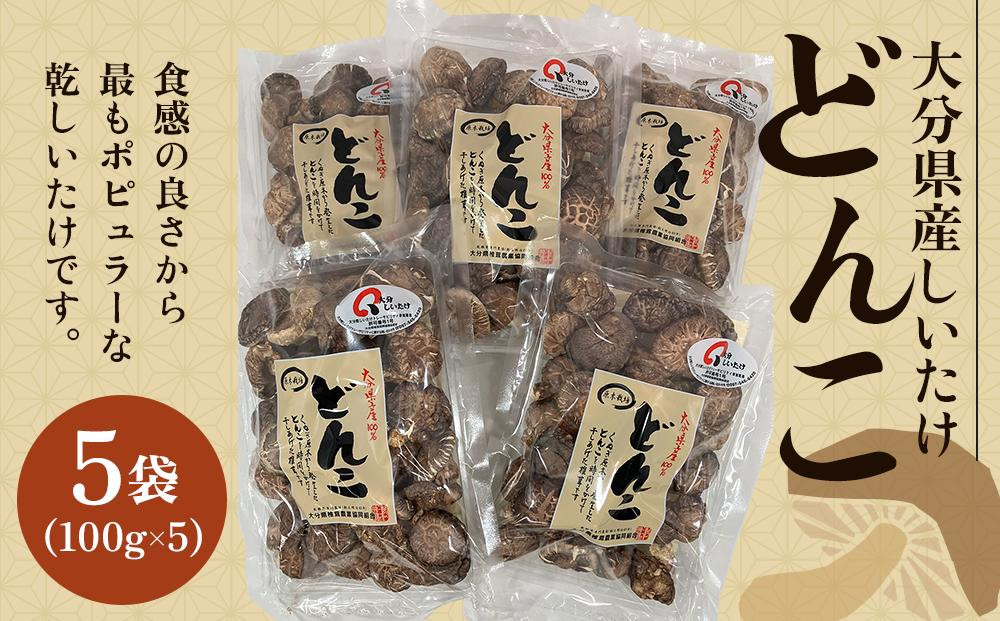 
大分県産しいたけ 「どんこ」 500g（100g×5袋）
